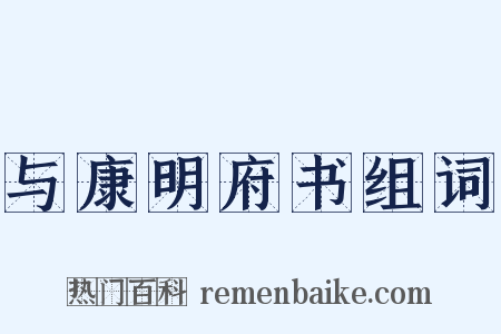与康明府书组词是什么意思的图片